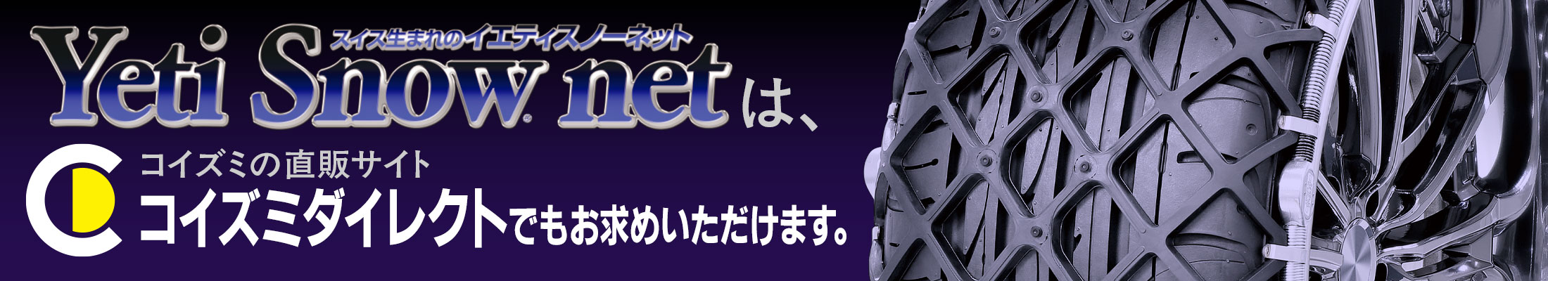 Yeti Snownetは、コイズミの直販サイトのコイズミダイレクトでもお求めいただけます。